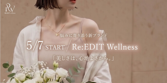 【Re:EDIT Wellness（リエディウェルネス）】レディースファッションブランドRe:EDITから新ブランド登場。