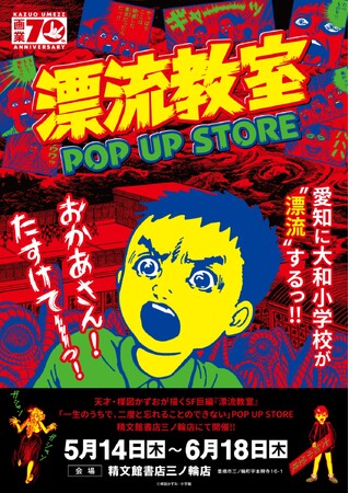 天才・楳図かずおが描いた時空を超えた少年SF巨編『漂流教室』POP UP STOREが愛知で開催決定！翔が、大友が、咲っぺが、ユウちゃんが、そして関谷が精文館書店三ノ輪店に漂流する!?