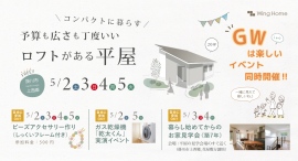 「20坪」とは思えない開放感！工夫とアイデアが光るロフト付き平屋見学会を静岡・掛川で5月2日～5月5日開催、ガス乾燥機「乾太くん」体験も可能