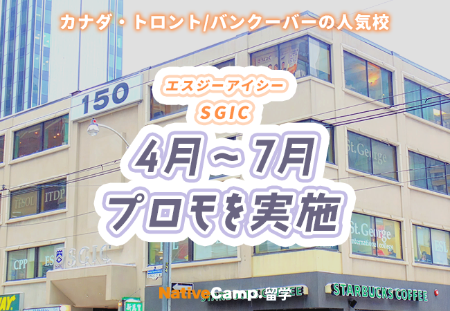 【ネイティブキャンプ留学】語学学校「SGIC」4月～7月プロモを実施