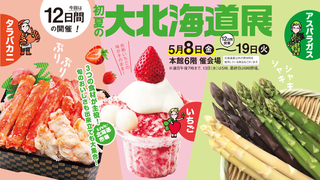 【玉川高島屋】タラバカニ・いちご・アスパラガス！気候変化を受けた北海道の「今」をお届け。5月8日(金)から「初夏の大北海道展」開催。
