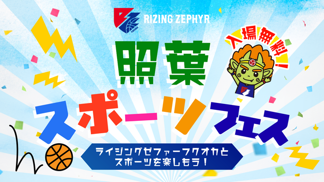 ライジングゼファーフクオカ｜【5月16日開催／入場無料】「照葉スポーツフェス」開催のお知らせ