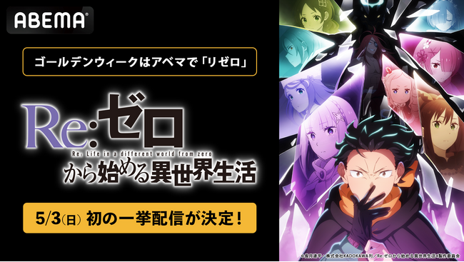 大人気異世界ファンタジー『Re:ゼロから始める異世界生活』4th season、「ABEMA」で5月3日（日）に初の無料振り返り一挙配信が決定！過去シリーズは全話無料配信中！