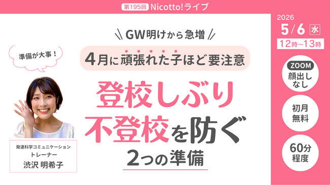 GW明けの登校しぶり・不登校を防ぐ　4月に頑張れた子ほど必要な2つの準備を解説【5/6オンライン】
