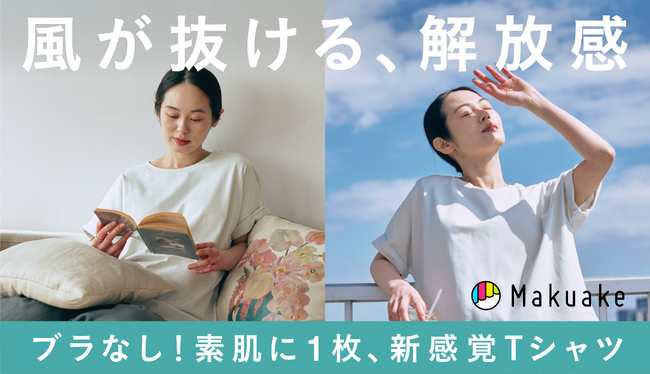 夏の“ブラの蒸れ問題”に新提案。Makuake累計2500万円超、素肌に1枚で着られるブラレスウェアの夏モデルを5月1日発売