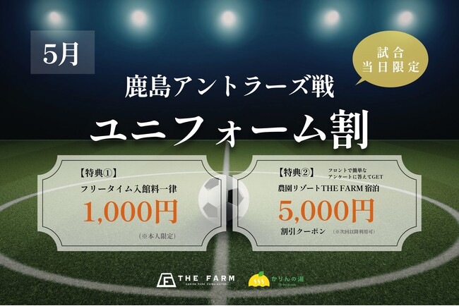 鹿島アントラーズ戦の観戦前後をもっと快適に｜千葉・おふろcafe かりんの湯、5月の試合日に「ユニフォーム割」を実施