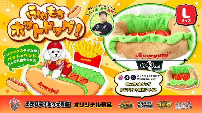 ペットも人もハマる！？約43cmの“ふわもちホットドッグ”がクレーンゲームに出現！