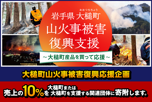 【大槌町 山火事復興支援】大槌町観光交流協会が売上の10％を寄附する「岩手県大槌町 山火事被害復興支援～大槌町産品を買って応援～」を開始。全国小売店向けに復興応援販促素材も無償提供