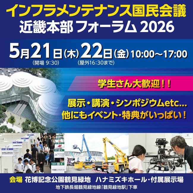 【学生はカレー無料】西野亮廣氏の講演に優先招待！就活に役立つキャリア提示や最新ロボット・重機体験も。5/21・22開催「インフラメンテナンス近畿フォーラム」で次世代の土木を体感しよう！