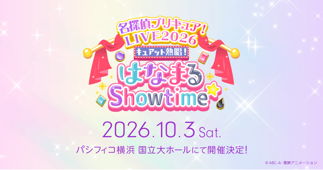 『名探偵プリキュア！』の音楽ライブが10月3日(土)パシフィコ横浜国立大ホールにて開催決定！！／アンケート回答者最速先行も本日スタート！