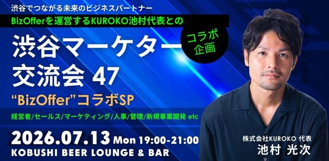 【2026年7月13日(月)19:00～／渋谷】営業DX時代の新常識--“成果報酬型”で商談を生むBizOfferコラボ・マーケター交流会開催！
