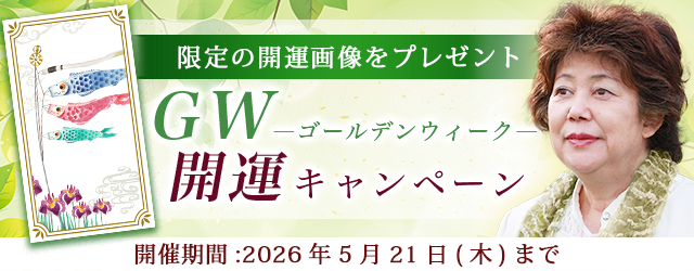 2026年夏の運勢｜青森の神様・木村藤子が透視する、あなたの運勢。公式占いサイトにて「ゴールデンウィーク開運キャンペーン」を実施中