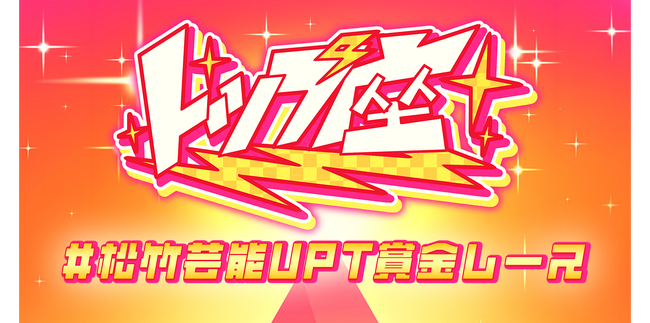 松竹芸能ピラミッドライブ「トップ座」×UP-T コラボ決定！年間を通じたファン参加型ロングバトルが開幕