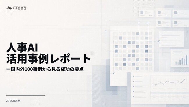 人事図書館、国内外300事例を横断分析した「人事AI活用事例レポート」を公開