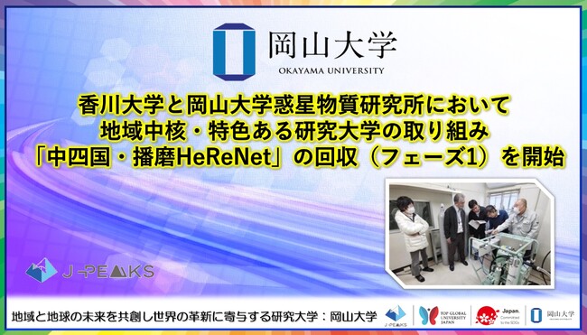 【岡山大学】香川大学と岡山大学惑星物質研究所において地域中核・特色ある研究大学の取り組み「中四国・播磨HeReNet」の回収（フェーズ1）を開始