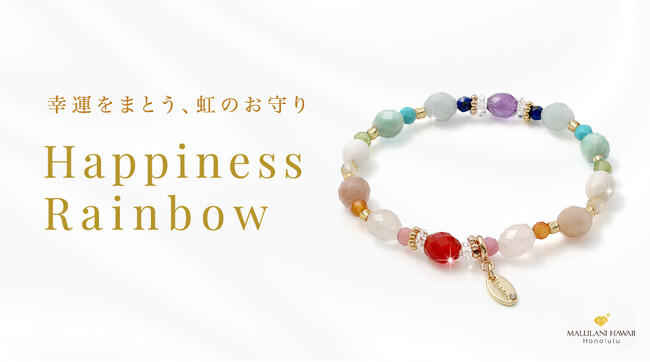 幸運を呼ぶハワイの虹をイメージしたパワーストーンブレスレット「Happiness Rainbow」、ハワイ発「マルラニハワイ」より新発売！
