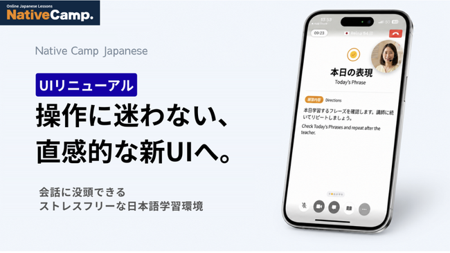 操作に迷わない、会話に集中できる。Native Camp Japaneseがアプリレッスン画面UIリニューアル！「直感的なボタン配置」でストレスフリーな学習を実現