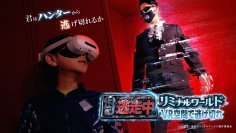 『逃走中』のVRイベント初開催決定！迫りくるハンター！あなたは逃げ切れるか！？究極の逃走劇、次世代型VRイベントついに解禁！