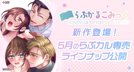 【らぶかるこみっく】怪しいマッサージ師のお兄さんを描く新作が「らぶカル」専売で登場！その他新作2作を5月リリース予定！