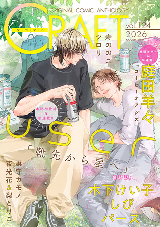 【大好評配信中!!】『CRAFT vol.124』キュンを届けるBL雑誌最新号(ハート)