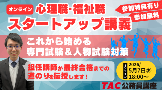 【TAC公務員】「心理職・福祉職公務員 オンラインスタートアップ講義」を5/7(木)に開催!