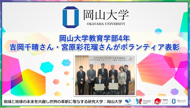 【岡山大学】岡山大学教育学部4年の吉岡千晴さん・宮原彩花瑠さんがボランティア表彰