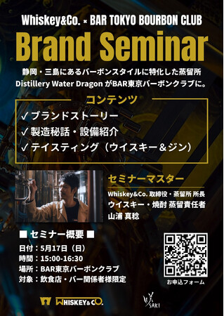 【初開催】日本発のバーボンスタイルウイスキーを追求。静岡・三島「Distillery Water Dragon」所長が登壇する特別セミナーをBAR東京バーボンクラブにて開催
