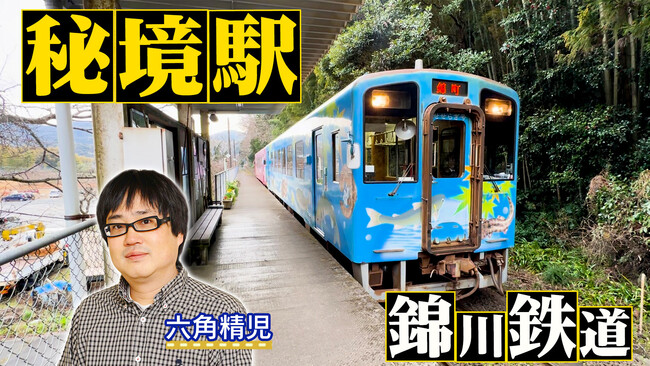 【ＢＳ日テレ】六角精児が見届け人！ 「わが家の最寄りは秘境駅」～山口・錦川鉄道～　全国各地の秘境駅に暮らす人々を大捜索！