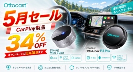 GW後半のお出かけも、初夏ドライブも今がお得！Amazonオットキャスト公式ストアで人気車載ガジェット2製品が特別価格に！