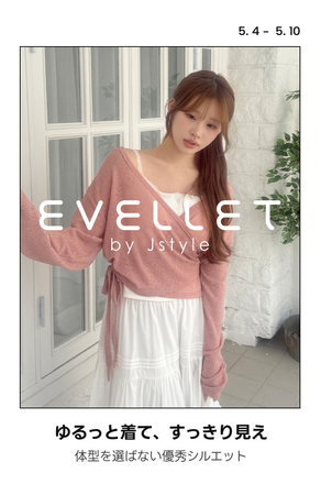 フリーサイズ？もう卒業！自分のサイズで着る「EVELLET by Jstyle」単独セール、amoodで開催