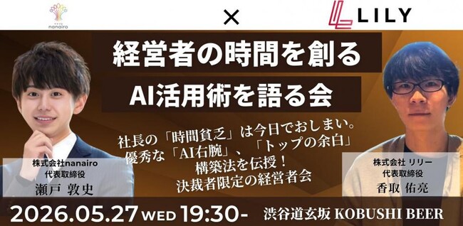 【2026年5月27日(水)19:30～／渋谷】生成AIで“社長の時間不足”を解消--業務×SNS自動化を学ぶ決裁者限定・経営者会食！