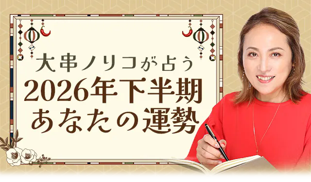 2026年下半期の運勢占い|大串ノリコが四柱推命で占う総合運・転機。公式占いサイトにて一般公開中