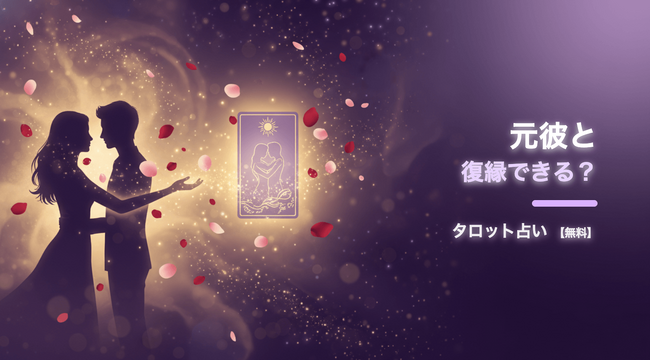 元彼との復縁の可能性をタロットで体験できる無料Webツール「元彼と復縁できる？タロット占い」を公開