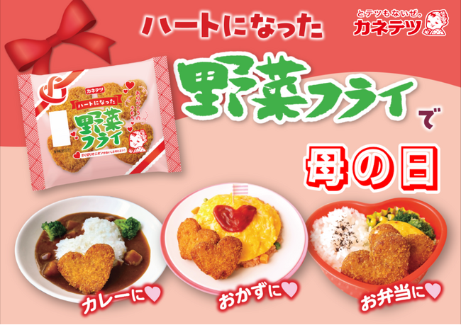 母の日の“ありがとう”を伝える「ハートになった野菜フライ」5月4日（月）から期間限定発売