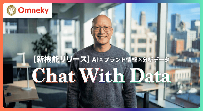 広告の分析も、制作も、対話ひとつで ── Omneky、AI広告アシスタント機能「Chat With Data」を正式リリース