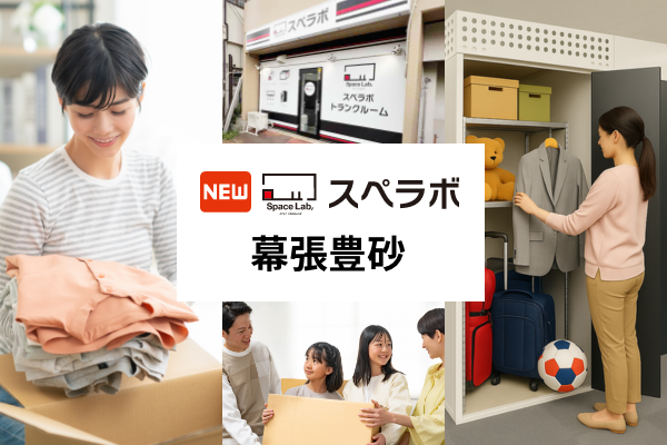 【海浜幕張に新規オープン】トランクルーム「スペラボ幕張豊砂店」が2026年6月1日にオープン！