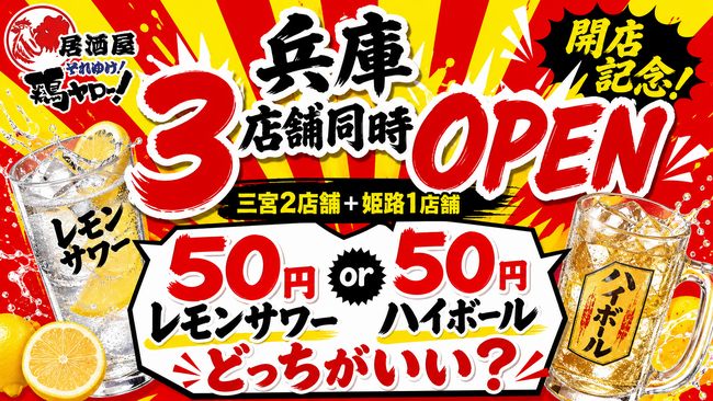 【兵庫県初上陸！三宮・姫路に3店舗連続OPEN！】全国95店舗目！各地で行列のレモンサワー50円を筆頭に激安ドリンクがウリの居酒屋『居酒屋それゆけ鶏ヤロー 』兵庫県に3店舗を連続オープン!!!