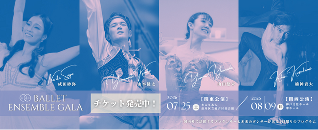 【バレエアンサンブルガラ2026・関東公演】世界レベルのプロ × 次世代ダンサー × 名作バレエが同時に楽しめる贅沢なプログラム！