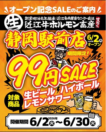【静岡駅前】近江牛ホルモン畜産すだく呉服町店がOPEN！生ホル390円＆ドリンク99円祭開催！