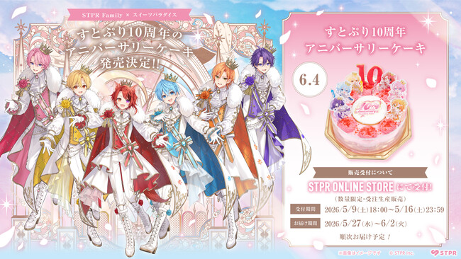 すとぷり結成10周年をケーキでお祝い!アニバーサリーケーキを数量限定で販売決定!