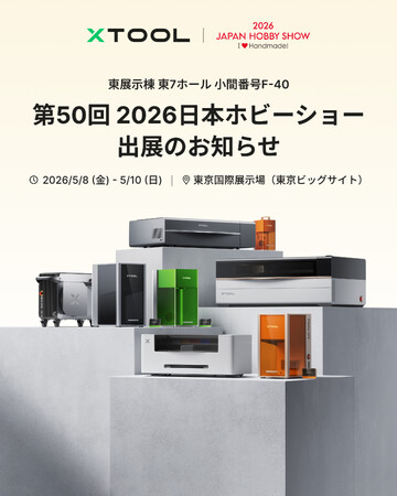 【xTool】第50回 2026日本ホビーショーに出展。新製品「xTool M2」の公開や、現在クラファン中の「xTool Apparel Printer」の実機体験も！