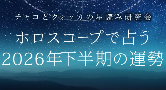 2026年下半期の運勢|ホロスコープで占う、あなたの全運勢と転機。公式サイトにて一般公開中
