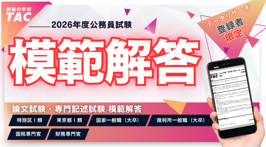【TAC公務員】裁判所一般職 模範解答を5/15(金)から公開!