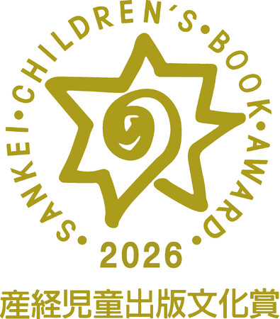 「第73回 産経児童出版文化賞」受賞作品決定　『もしも君の町がガザだったら』高橋真樹さん著（ポプラ社）が大賞