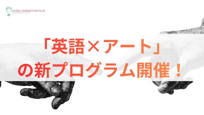 お子様の才能を解き放つ「英語×アート」新プログラム始動