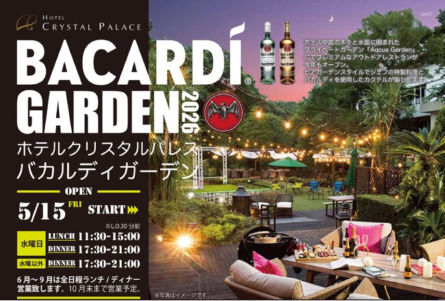 【ホテルクリスタルパレス】水と緑に囲まれたプライベートガーデンで乾杯！BBQ & おまかせコース料理の選べるスタイルが嬉しい『バカルディガーデン』5月15日(金)オープン！