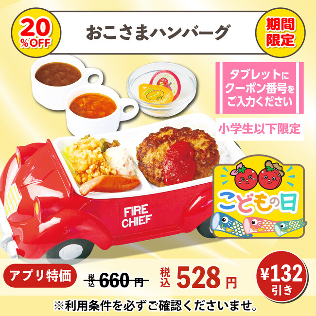 【こどもの日特別クーポン】キッズメニューが20%OFF！5月5日より、公式アプリで配信