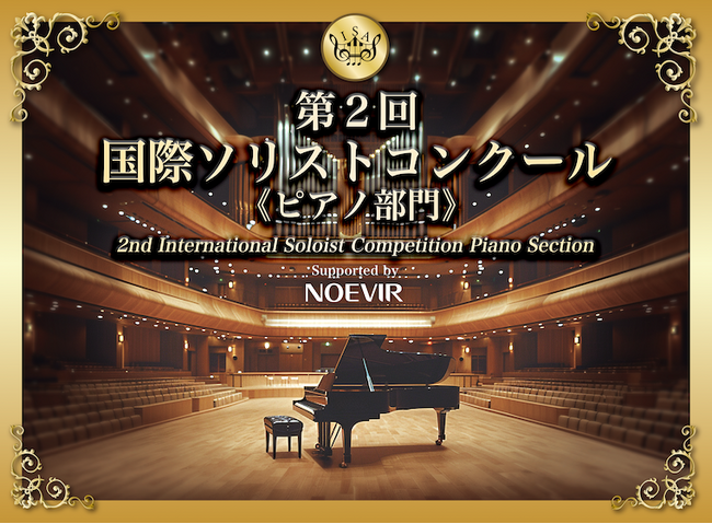 「第2回 国際ソリストコンクール ピアノ部門」開催決定