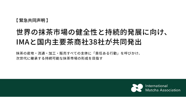 【緊急共同声明】世界の抹茶市場の健全性と持続的発展に向け、IMAと国内主要茶商社38社が共同発出