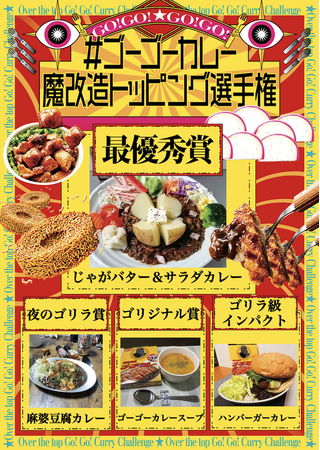#ゴーゴーカレー魔改造トッピング選手権応募総数800件超の頂点は「じゃがバター」！最優秀賞＆部門賞を “ゴーゴーバースデー” に発表